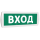 Оповещатель охранно-пожарный световой (зеленый фон) SLT Т 24 Вход