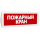 Оповещатель охранно-пожарный световой (красный фон) SLT Т 24 Пожарный кран