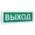 Оповещатель охранно-пожарный световой Т 12 Выход  (зеленый фон) SLT 10516
