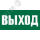 Указатель выхода ЛЕД-Эффект LE7638