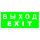 Знак безопасности BL-3015.E24''Выход-EXIT'' Белый свет a12485