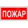 Знак безопасности BL-2010B.F20''Пожар'' Белый свет a17797