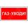 Знак безопасности BL-3015.F24''Газ-уходи'' Белый свет a17753