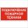 Знак безопасности BL-3015A.F34''Подключение пожарной техники'' Белый свет a18417