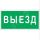 Знак безопасности BL-2010B.N02''Выезд'' Белый свет a17864