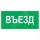 Знак безопасности NPU-2714.N03''Въезд'' Белый свет a17821