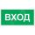 Знак безопасности NPU-2714.N04''Вход'' Белый свет a17822
