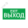 Наклейка ''ВЫХОД EXIT'' (330х120) Ардатовский СТЗ 1003120330
