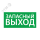 Наклейка ''Запасный выход'' (200х100) Ардатовский СТЗ 1002100200