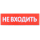 Сменное табло "Не входить" для оповещателей охранно-пожарных световых Т IEK