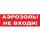 Надпись сменная Аэрозоль! Не входи! красный фон для Молнии Вистл ц131339