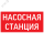 пиктограмма НАСОСНАЯ СТАНЦИЯ красный для аварийно-эвакуационного светильника ip65 Вартон V1-R0-70351-21A01-6521