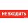 Пиктограмма НЕ ВХОДИТЬ красный для аварийно-эвакуационного светильника ip65 Вартон V1-R0-70351-21A01-6522