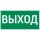 Пиктограмма ВЫХОД 180х90мм для аварийно-эвакуационного светильника Compact Вартон V5-EM04-60.004.003