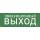 Этикетка самоклеящаяся 280х100мм "Эвакуационный выход" IEK