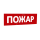 Сменная надпись Пожар (красный фон) для Табло Т SLT 10080