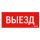 Пиктограмма ВЫЕЗД красный для аварийно-эвакуационного светильника ip20 Вартон V1-R0-70351-21A01-2010