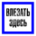 Знак безоп.Влезать здесь' Энергозащита Ереван ZEB105