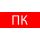 Пиктограмма Пожарный кран 240х95мм (для SAFE      AY-10) EKF EKF pkal-02-07