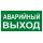 Знак ''АВАРИЙНЫЙ ВЫХОД'' 150х300мм PROxima EKF an-5-04