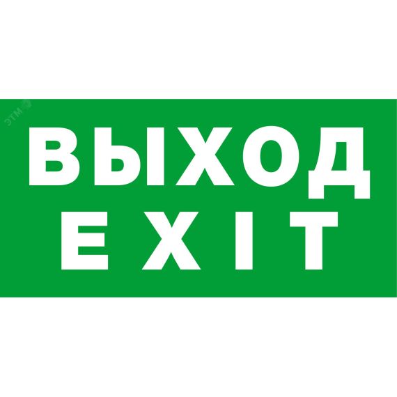 Наклейка NL-310х90NEF07-EXIT (NEF-07) Navigator Group 22785