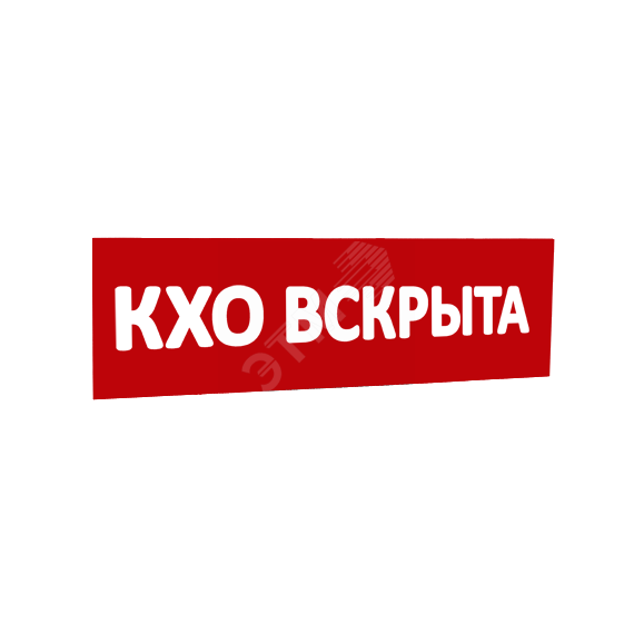 Сменная надпись КХО вскрыта (красный фон) для Табло Т SLT 10133
