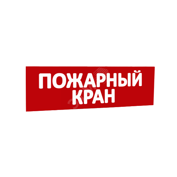 Сменная надпись Пожарный кран (красный фон) для Табло Т SLT 10304