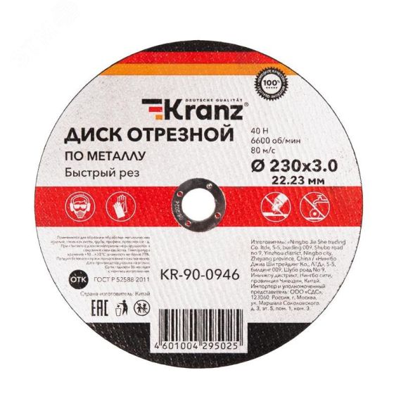 Диск отрезной по металлу 230х3,0х22,23мм Kranz KR-90-0946