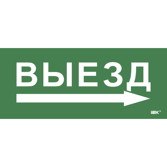 Этикетка самоклеящаяся 330х140мм "Выезд/стрелка направо" IEK