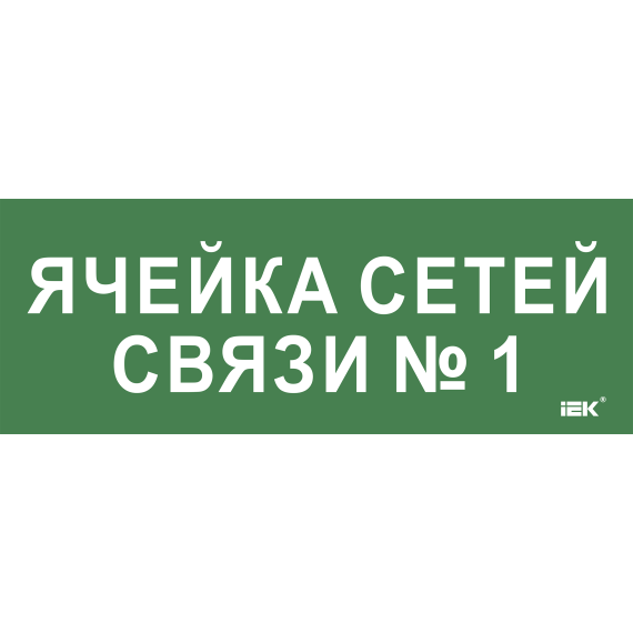 Этикетка самоклеящаяся 350х130мм "Ячейка сетей связи № 1" IEK