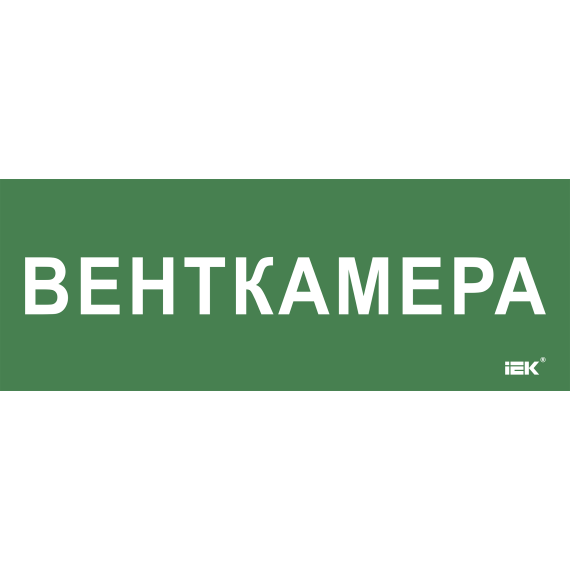 Этикетка самоклеящаяся 350х130мм "Венткамера" IEK