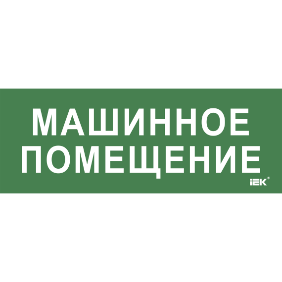 Этикетка самоклеящаяся 350х130мм "Машинное помещение" IEK