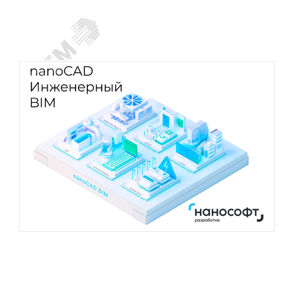 Право на использование программ для ЭВМ в составе 'nanoCAD Инженерный BIM' 23, сетевая лицензия (серверная часть) на 2 года Нанософт NCBIM230_CNN_24M_ACC_P02_V2