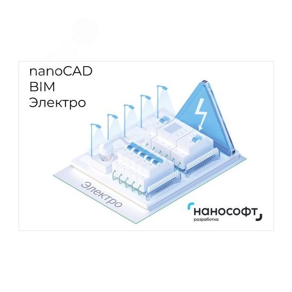 Право на использование программы для ЭВМ 'nanoCAD BIM Электро' 24, сетевая лицензия (серверная часть) на 3 года Нанософт NCEL240_CNN_36M_ACC