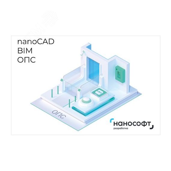 Право на использование программы для ЭВМ 'nanoCAD BIM ОПС' 24, сетевая лицензия (серверная часть) Нанософт NCOPS240_CNN_BOX