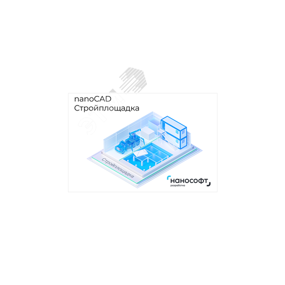 Право на использование программы для ЭВМ 'nanoCAD Стройплощадка' 24, сетевая лицензия (серверная часть) на 3 года Нанософт NCPPR240_CNN_36M_ACC