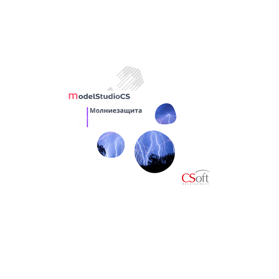 Право на использование программного обеспечения Model Studio CS Молниезащита (3.x, локальная лицензия) Нанософт АО MSST3L-CU-00000000
