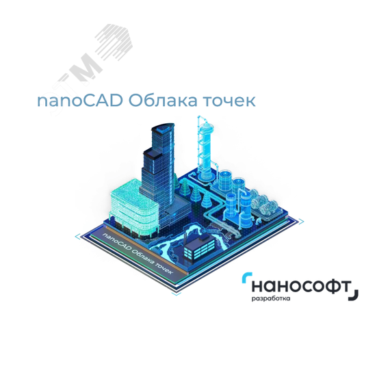Право на использование программ для ЭВМ 'nanoCAD Облака точек' 24 (конфигурация ReClouds), update subscription на 1 год Нанософт NCPC240_12M_NNS