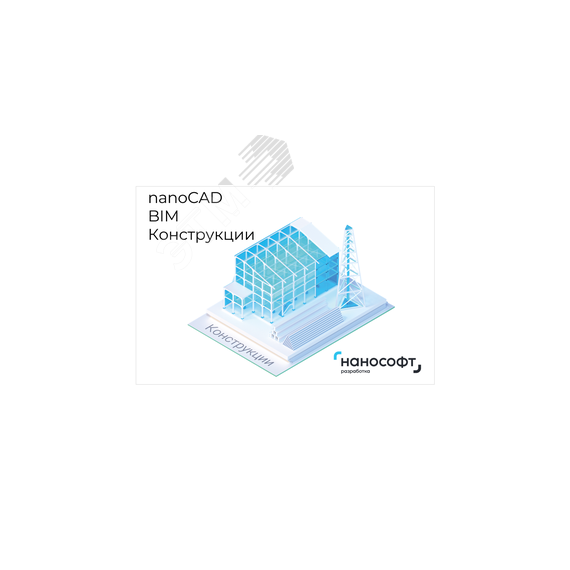 Право на использование программы для ЭВМ 'nanoCAD BIM Конструкции' 23, локальная лицензия на 3 года Нанософт NBS230_CNL_36M_ACC