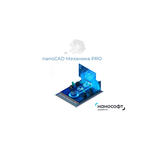 Право на использование программы для ЭВМ 'nanoCAD Механика PRO' 1.0, локальная лицензия на 2 года Нанософт NCMCP10_CNL_24M_ACC