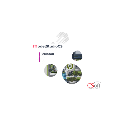Право на использование программного обеспечения Model Studio CS Генплан (3.x, локальная лицензия) Нанософт АО MSLY3L-CU-00000000