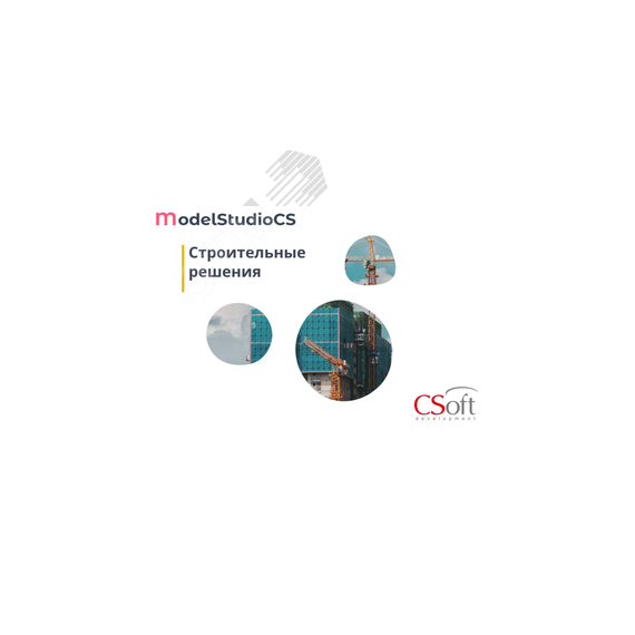 Право на использование программного обеспечения Model Studio CS Строительные решения (3.x, локальная лицензия (1 год)) Нанософт АО MSAE3L-CT-10000000