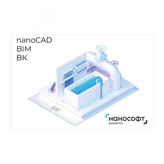 Право на использование программы для ЭВМ 'nanoCAD BIM ВК' 24, локальная лицензия Нанософт NCWC240_CNL_BOX