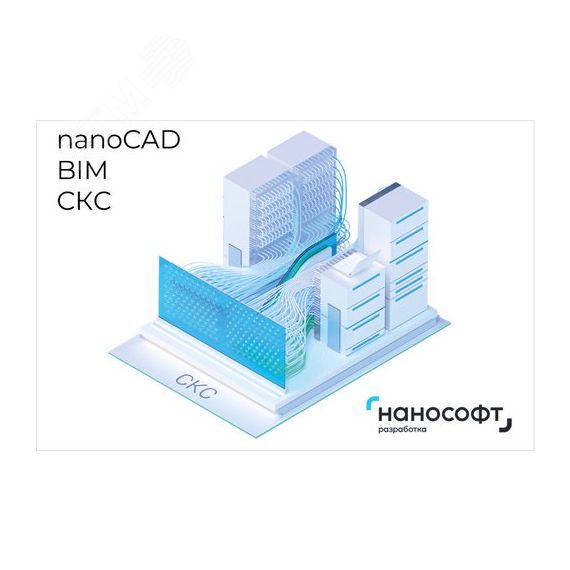 Право на использование программы для ЭВМ 'nanoCAD BIM СКС' 24, сетевая лицензия (серверная часть) <- 'nanoCAD BIM СКС' 24, локальная лицензия Нанософт NСSCS240_CUN_CNL_BOX