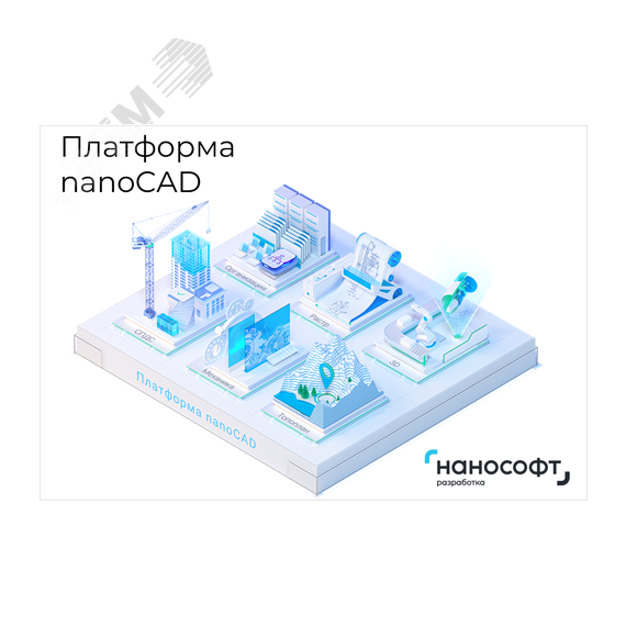 Право на использование программы для ЭВМ 'Платформа nanoCAD' 23 (конфигурация Standart), update subscription на 2 года Нанософт NC230P_24M_NNS_01_STANDART