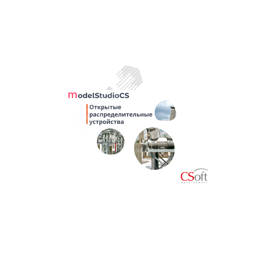 Право на использование программного обеспечения Model Studio CS Открытые распределительные устройства (локальная лицензия, Subscription (1 год)) Нанософт АО MSELXS-CT-1L000000