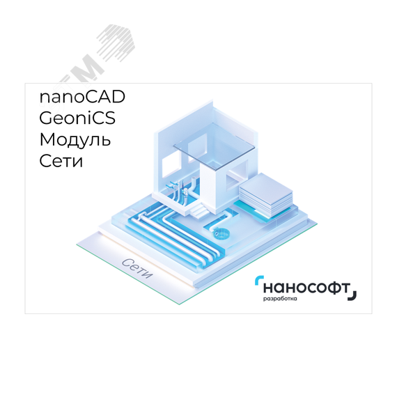 Право на использование программы для ЭВМ 'nanoCAD GeoniCS' 24 (доп. модуль Сети) Нанософт NCGC240_NET_C_BOX