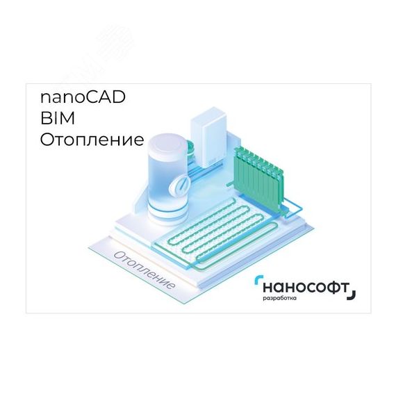 Право на использование программы для ЭВМ 'nanoCAD BIM Отопление' 24, сетевая лицензия (доп. место) на 1 год Нанософт NCOV240_CNN_12M_ADD