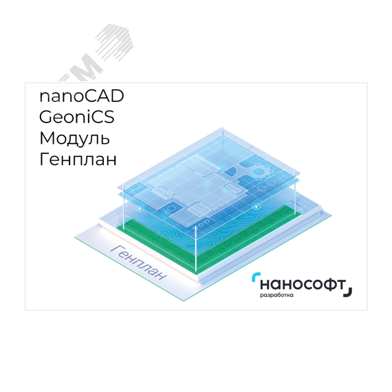 Право на использование программы для ЭВМ 'nanoCAD GeoniCS' 24 (доп. модуль Генплан) Нанософт NCGC240_CVL_C_BOX