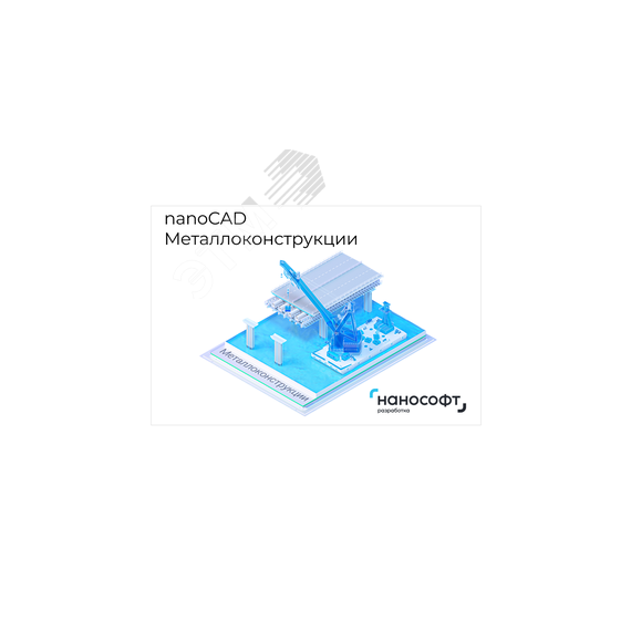 Право на использование программы для ЭВМ 'nanoCAD Металлоконструкции' 24, update subscription на 1 год Нанософт NCSPMC240_12M_NNS_01